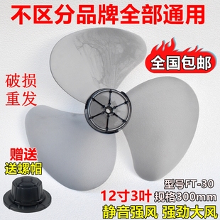 12寸3叶风扇叶片壁扇台扇落地扇FT30 10A电风扇叶片壁扇 15A FT30