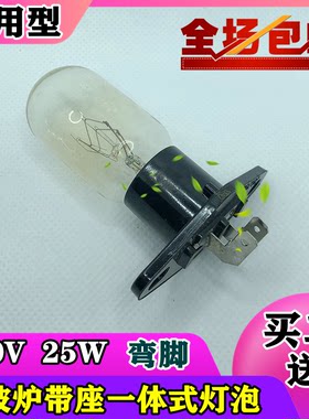 通用微波炉灯泡2A 250V 25W25瓦一体灯泡 弯脚照明灯 白炽灯包邮