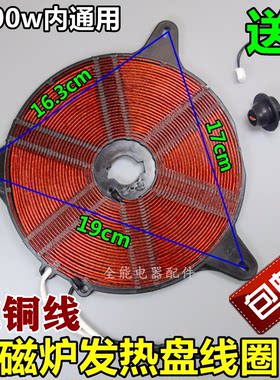 包邮九阳奔腾通用型电磁炉加热圆盘热线圈发热圈加热圈盘纯铜中号