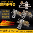 电饭煲温控器触点开关电饭锅10A 20A大功率保温温控开关250V 15A