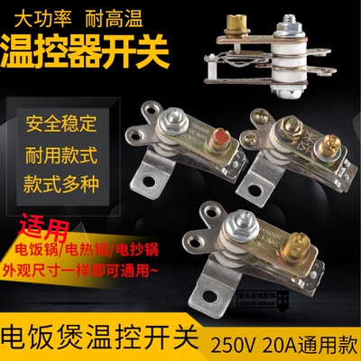 电饭煲温控器触点开关电饭锅10A/15A/20A大功率保温温控开关250V