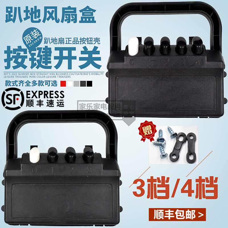趴地扇后盖三四档开关工业扇电风扇爬地扇强力扇按键盒子电机配件