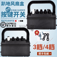 趴地扇后盖三四档开关工业扇电风扇爬地扇强力扇按键盒子电机配件