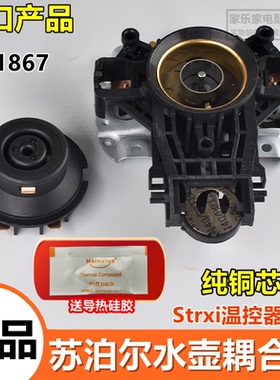 适用苏泊尔电水壶烧水壶温控器耦合器U1867正品Strix底座配件大全