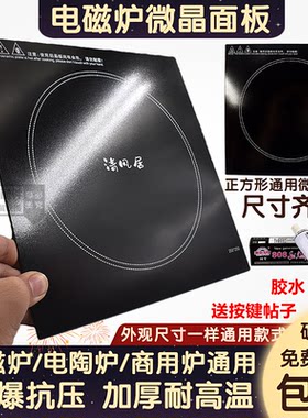正方形电陶炉电磁炉面板专用耐高温黑晶面板商用炉电灶玻璃微晶板
