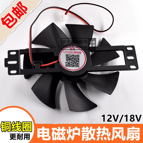 通用型18V电磁炉风扇小号超薄