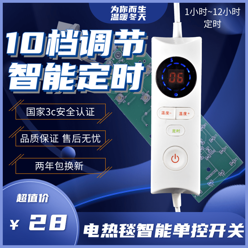 电热毯调温开关单控温控器12小时定时10档智能显示单开电褥子配件