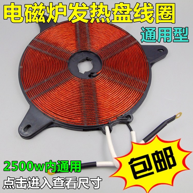 适用于美的九阳奔腾电磁炉加热圆盘热线圈发热圈加热圈盘大送传感图片