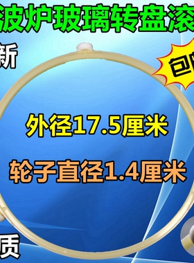 适用美的微波炉配件玻璃转盘转环转圈 滚轮支架三脚架宽17.5厘米