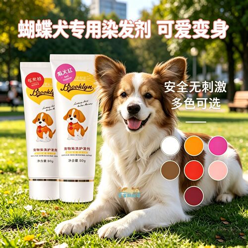 蝴蝶犬狗狗染发剂宠物专用小狗毛发染色剂染毛膏安全无毒持久不掉