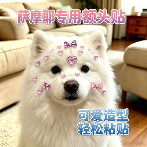 萨摩耶专用狗狗额头贴纸头饰发饰小狗配饰宠物水晶贴大狗毛发贴画