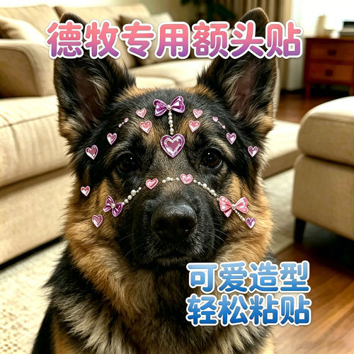 德牧专用狗狗额头贴纸头饰发饰小狗配饰宠物水晶贴钻石贴画装饰品
