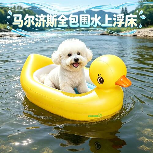 马尔济斯小狗装备泳圈狗狗水上浮床宠物全包围狗浮排小大型犬浮力