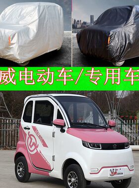 东威M2优米战狼专用车衣车罩加厚防晒防雨O1电动四轮车代步车车套