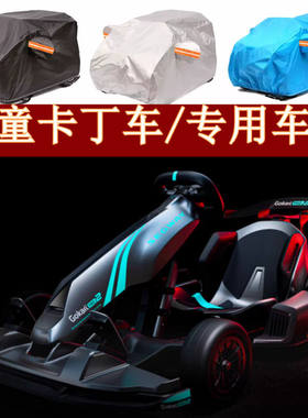 定做小米儿童卡丁车玩具车车衣防尘车罩防雨遮阳套奔驰大G汽车套
