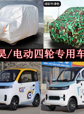 盛昊佩奇PLUSF9F8mini电动四轮车车衣防雨防晒四季尘车罩加厚车套
