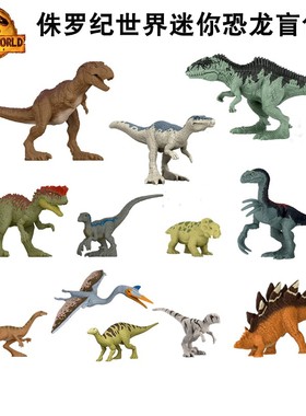 美泰侏罗纪世界电影3统治迷你恐龙盲包盒霸王龙男孩收藏玩具GWP38