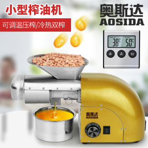全自动家用榨油机奥斯达冷热榨