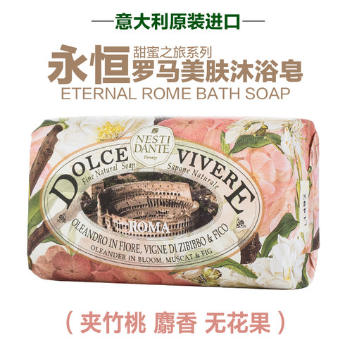 内斯蒂丹特意大利进口手工皂