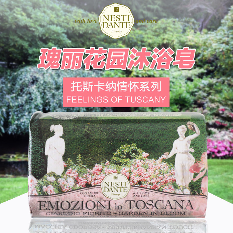 意大利进口内斯蒂丹特托斯卡纳情怀瑰丽花园香皂沐浴皂滋润保湿