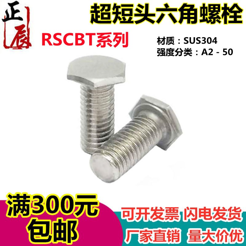 304不锈钢外六角薄头螺丝超薄头外六角螺栓RSCBT4 5 6粗牙