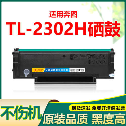 适合奔图tl-2302h硒鼓黑度值高