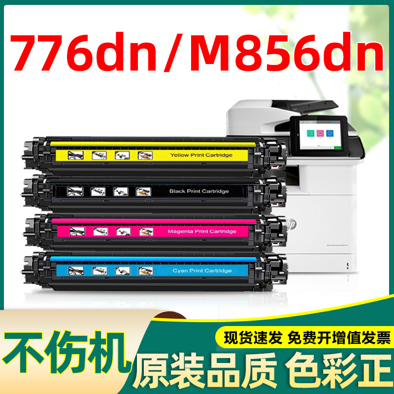 适合惠普hp776m776不伤机