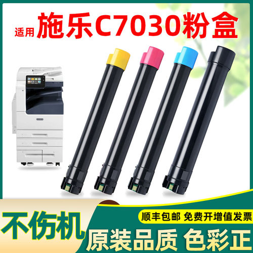 适合施乐c7030粉盒不伤机色彩正