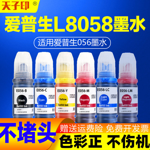 爱普生056墨水L18058/L8058专用