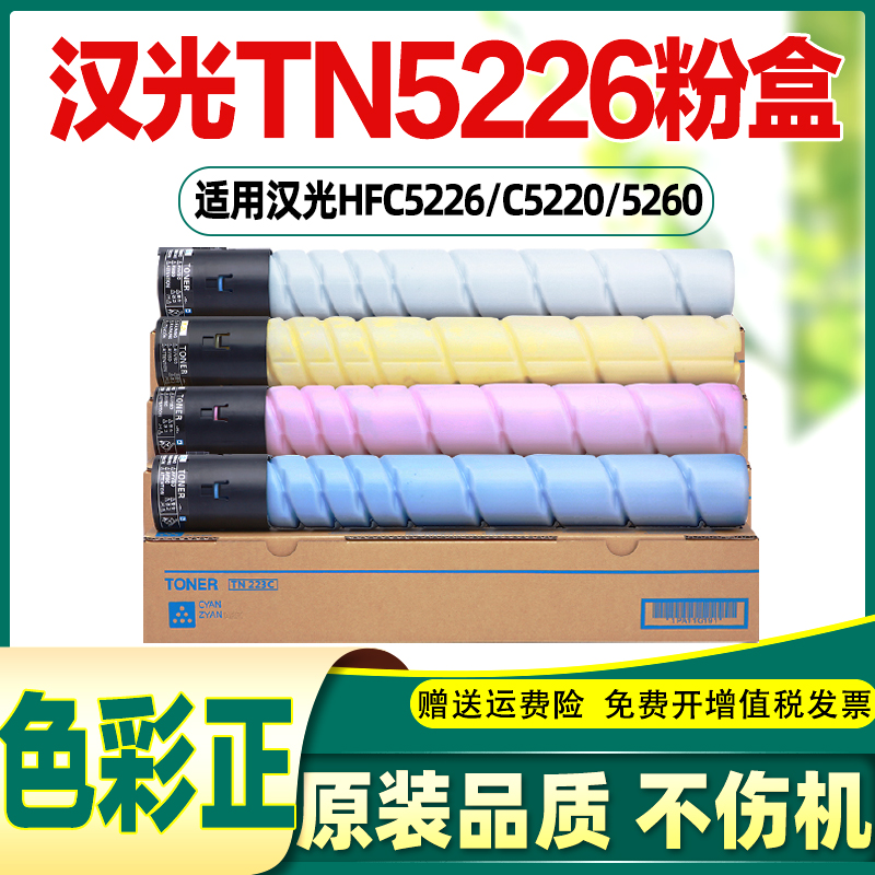 汉光TN5226粉盒C5226/C5220/5260