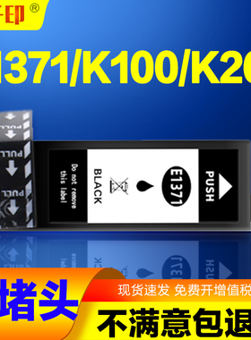 适用爱普生t1371墨盒1371 k100 k200 epson打印机t137喷墨K105