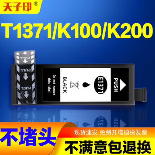 爱普生1371墨盒K100/K200/K105