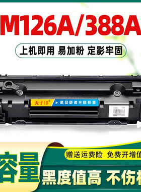适合惠普m126a硒鼓126a laserjetpromfpm126a c388a hp打印机墨盒