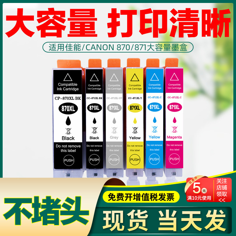 适用佳能870国产墨盒ts8080 5080 mg7780 871打印机黑色彩色墨水