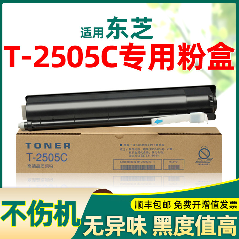 适合东芝t-2505c粉盒2505h 2505f t2505p e studio打印机墨粉墨盒