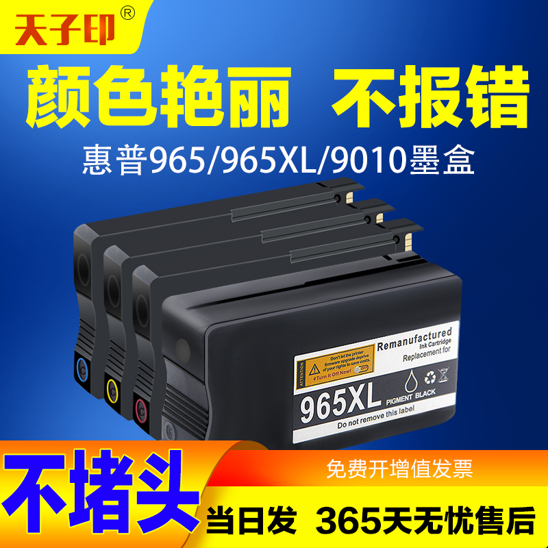 天子印适用惠普HP965XL国产墨盒9010 9020 9012打印机墨水彩色黑 办公设备/耗材/相关服务 墨盒 原图主图