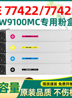 适合惠普w9100mc粉盒77422 77428 hp 9100 e77422dn e77428墨盒