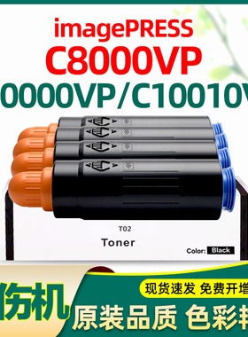 适合佳能t02碳粉imagePRESS C8000VP C10000VP 10000 c10010v粉盒