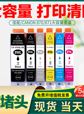 适用佳能870国产墨盒ts8080 5080 mg7780 871打印机黑色彩色墨水