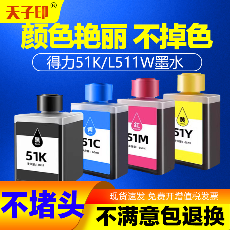 适用Deli L511W墨水得力51K彩色无线喷墨打印机L512W墨仓式填充