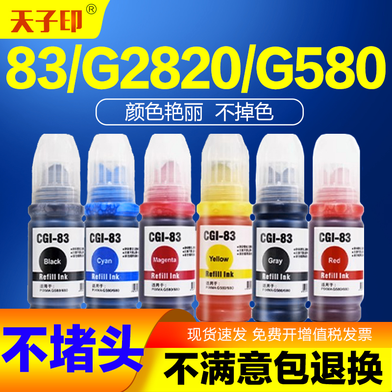 83墨水g2820g580580g680