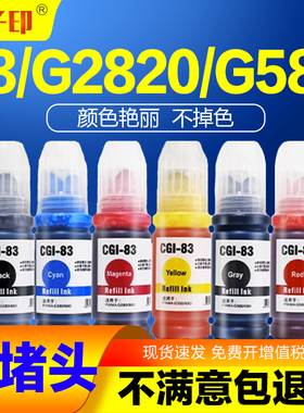 天子印适用佳能83墨水g2820 g580 580 g680 GI83墨水瓶原装打印机