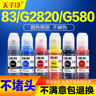 GI83墨水瓶原装 天子印适用佳能83墨水g2820 g680 580 打印机 g580