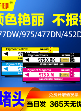 适用惠普975 A X墨盒墨水577DW黑色452DW 477dw 552 DN普惠打印机