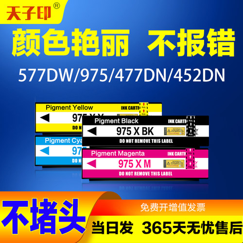 适用惠普975 A X墨盒墨水577DW黑色452DW 477dw 552 DN普惠打印机