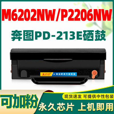 奔图PD-213E硒鼓M6202W/NW青春版