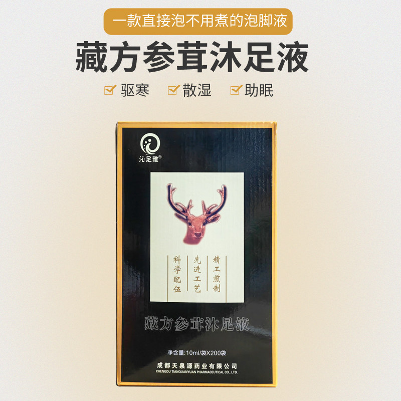 藏方参茸沐足液浴足液正品熏蒸泡脚液足浴泡脚片艾叶草泡脚药包