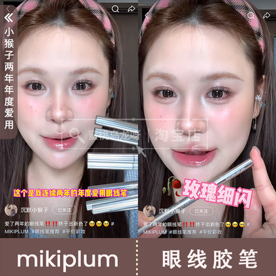 mikiplum眼线胶笔不晕染防水
