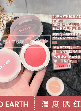 redearth红地球温度单色腮红膏高光提亮膨胀色修容42℃莓 18℃杏