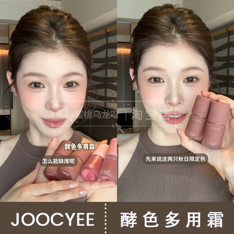 joocyee酵色绒雾多用霜
